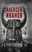 Иванов А. Тени тевтонов Иванов А. Тени тевтонов