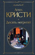 Кристи А. Десять негритят Кристи А. Десять негритят