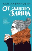 Лавринович А. От одного Зайца Лавринович А. От одного Зайца