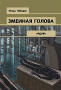 Лебедев И. Г. Змеиная голова Лебедев И. Г. Змеиная голова