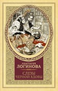 Логинова А. Слезы Черной вдовы Логинова А. Слезы Черной вдовы