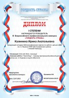 Диплом за 1 место в XI Всероссийском профессиональном конкурсе ''Гордость страны'' Калининой И.А. Сентябрь 2021 года