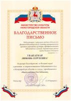 Благодарственное письмо Захаровой Л.С. от министерства культуры Нижегородской области. Май 2021 года
