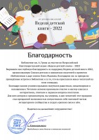 Благодарность библиотеке им. А. Грина за участие во Всероссийской благотворительной акции ''Неделя детской книги - 2022''. Май 2022 года