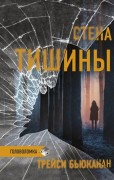 Бьюканан Т. Стена тишины Бьюканан Т. Стена тишины