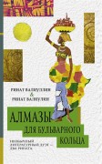 Валиуллин Р. Р. Алмазы для Бульварного кольца Валиуллин Р. Р. Алмазы для Бульварного кольца