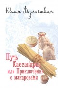 Вознесенская, Ю. Н. Путь Кассандры, или Приключения с макаронами Вознесенская, Ю. Н. Путь Кассандры, или Приключения с макаронами