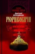 Володихин, Д. М. Рюриковичи. Дом Рюрика: от Ладоги до Москвы Володихин, Д. М. Рюриковичи. Дом Рюрика: от Ладоги до Москвы