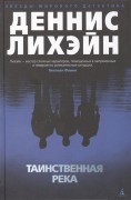 Лихэйн Д. Таинственная река Лихэйн Д. Таинственная река