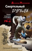 Новицкий Е. И. Смертельный дубль Новицкий Е. И. Смертельный дубль