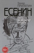 Прилепин З. Есенин. Обещая встречу впереди Прилепин З. Есенин. Обещая встречу впереди