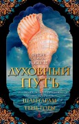 Робертс Г. Д. Духовный путь Робертс Г. Д. Духовный путь