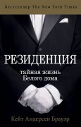 Брауэр, К. А. Резиденция : тайная жизнь Белого дома Брауэр, К. А. Резиденция : тайная жизнь Белого дома