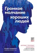 Сандерсон К. Громкое молчание хороших людей : буллинг, троллинг, харассмент и другие поводы остаться в стороне Сандерсон К. Громкое молчание хороших людей : буллинг, троллинг, харассмент и другие поводы остаться в стороне