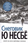 Несбё Ю. Снеговик Несбё Ю. Снеговик