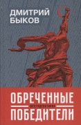 Быков Д. Л. Обреченные победители. Шестидесятники Быков Д. Л. Обреченные победители. Шестидесятники