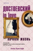 Кристофи А. Достоевский in love : личная жизнь