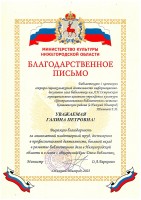 Благодарственное письмо Министерства культуры Нижегородской области Титовой Г.П. Июнь 2022 года