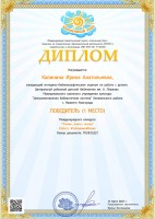 Диплом за 1 место в международном конкурсе ''Чтение. Книги. Сказки'' Калининой И.А.. Март 2022 года