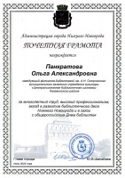 Почетная грамота администрации города Нижнего Новгорода Панкратовой О.А. Июнь 2022 года