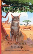 Самарский, М. А. Акуна матата, Занзибар! : африканские приключения кота Сократа