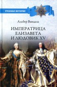 Вандаль, А. Императрица Елизавета и Людовик XV