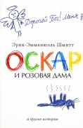 Шмитт, Э.-Э. Оскар и Розовая Дама и другие истории 