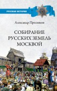 Пресняков, А. Е. Собирание русских земель Москвой