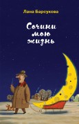 Барсукова, Лана. Сочини мою жизнь