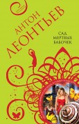 Леонтьев, Антон Валерьевич. Сад мертвых бабочек