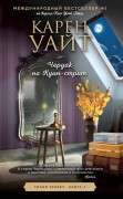Уайт Карен. Чердак на Куин-стрит