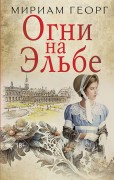 Георг, Мириам. Огни на Эльбе