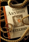 Акунин, Борис (Чхартишвили Григорий Шалвович ; 1956-). Сулажин : книга-осьминог