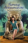 Александрова, Наталья Николаевна (коллективный псевдоним Натальи и Александра Танковых). Шкатулка с секретом
