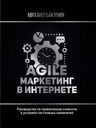 Бакунин, Михаил Олегович. Agile-маркетинг в интернете