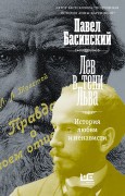 Басинский, Павел Валерьевич (1961-). Лев в тени Льва : история любви и ненависти