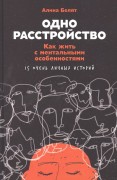 Белят А. Одно расстройство : как жить с ментальными особенностями : 15 очень личных историй