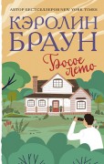 Браун, Кэролин. Босое лето