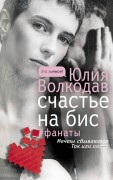 Волкодав, Юлия. Счастье на бис