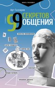 Гаспаров А. 99 секретов общения