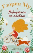 Му, Глория. Вернуться по следам