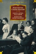 Станиславский, Константин Сергеевич (1863-1938). Работа актера над собой ; Искусство представления