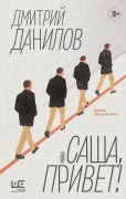 Данилов, Дмитрий Алексеевич (1969-). Саша, привет!