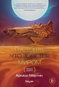 Мартин, Аркади. Пустошь, что зовется миром = A Desolation called peace
