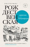 Рождественская, Екатерина Робертовна. Девочка с Патриарших