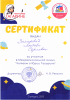 Сертификат Захаровой Л.С. - участницы Межрегиональной акции ''Читаем о Юрии Гагарине''. Апрель 2023 года