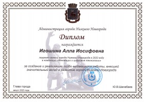 Диплом победителя Премии города Нижнего Новгорода 2023 года. Сентября 2023 года