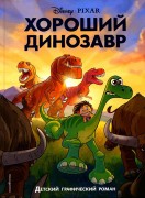 Хороший динозавр : детский графический роман