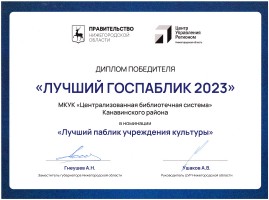 Диплом МКУК ЦБС Канавинского района - победителя конкурса ''Лучший госпаблик 2023''. Февраль 2024 года
