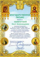 Благодарственное письмо Отдела культуры Нижегородской епархии Панкратовой О.А. Апрель 2024 года